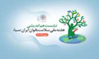 برگزاری  هفته ملی سلامت بانوان ایران (سبا) با شعار "زنان، مدیریت سلامت، مهار کرونا"   